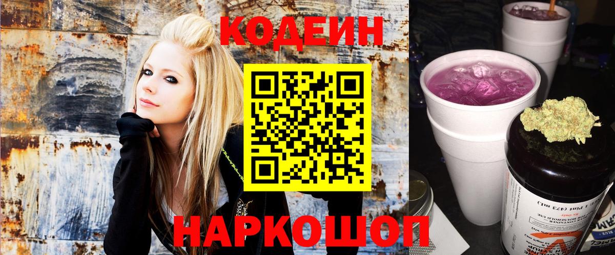 Кодеиновый сироп Lean Purple Drank  Вход с VPN  Армавир 